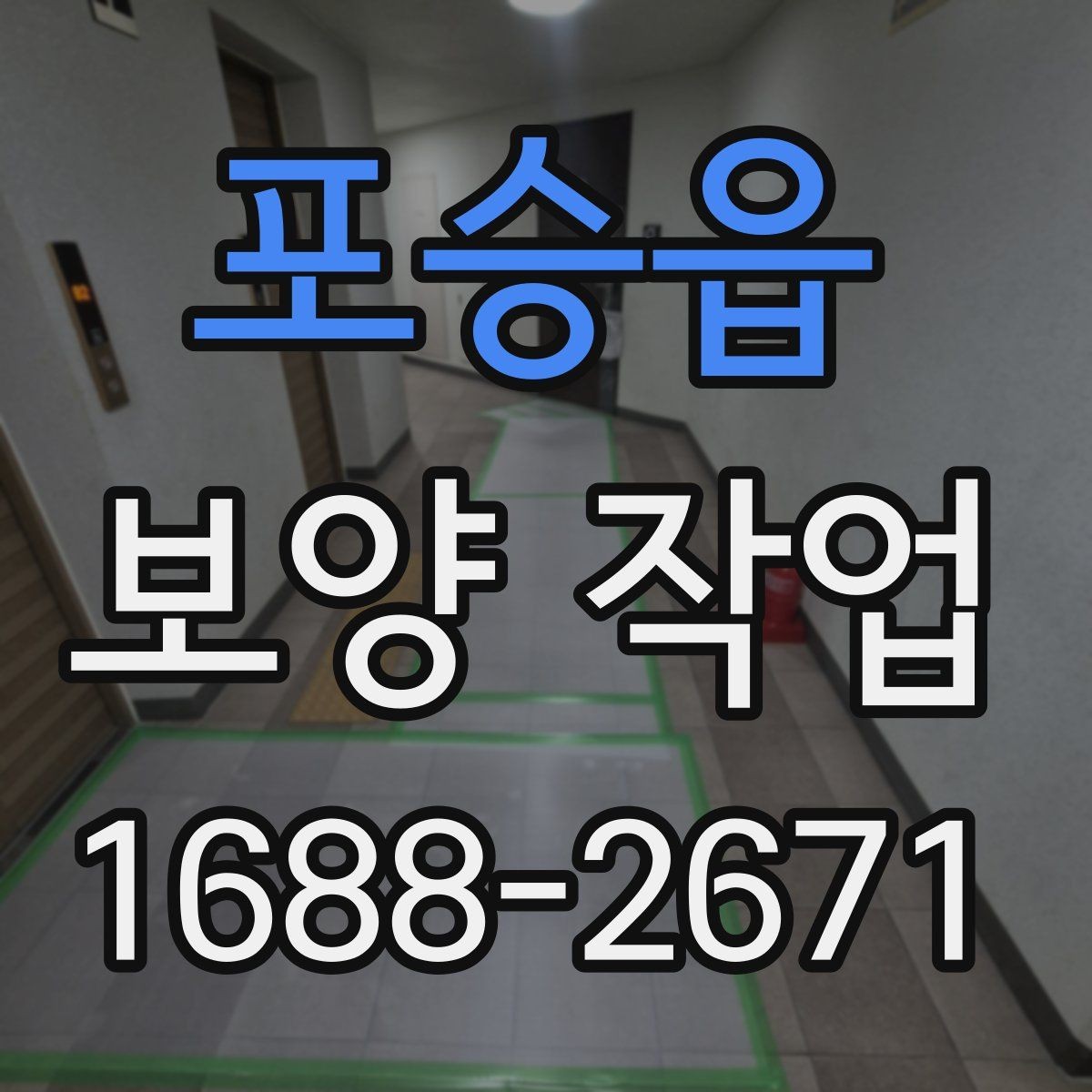 포승읍 보양 작업 완료 후 점검 목록