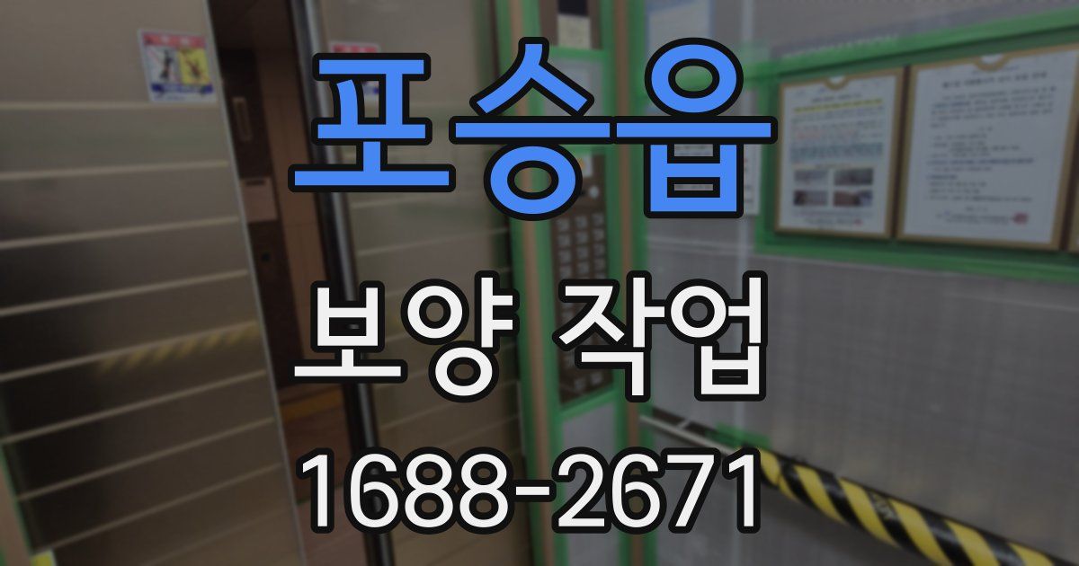 포승읍 보양 작업