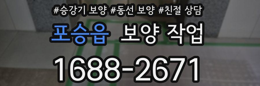 포승읍 보양 작업