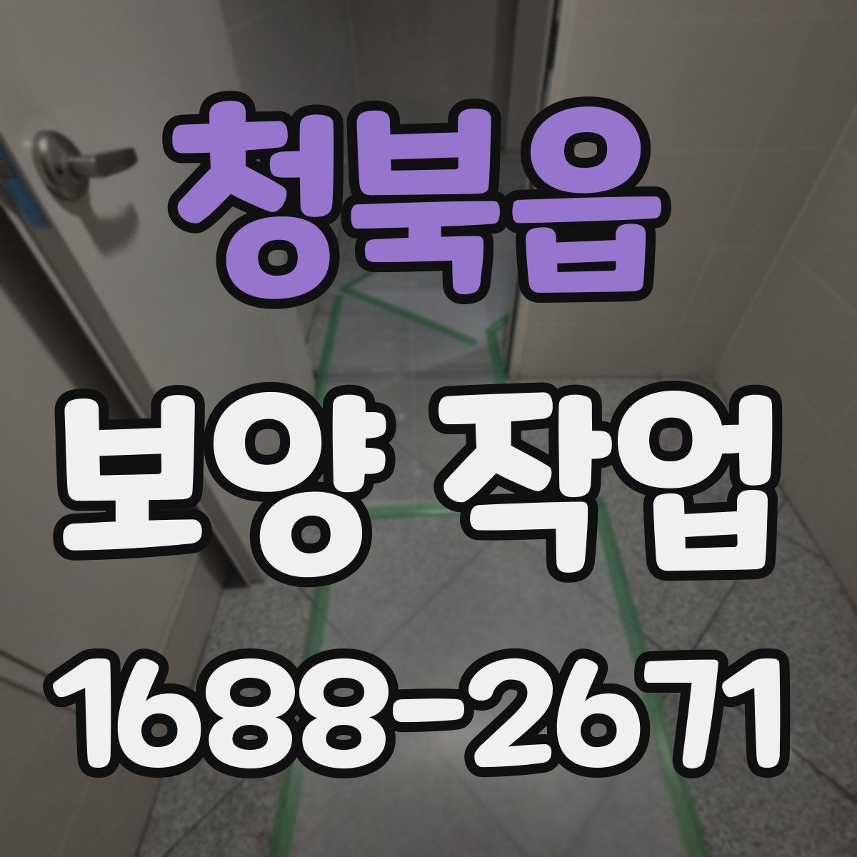 청북읍 보양 작업 현장의 이동 경로와 보호 방법