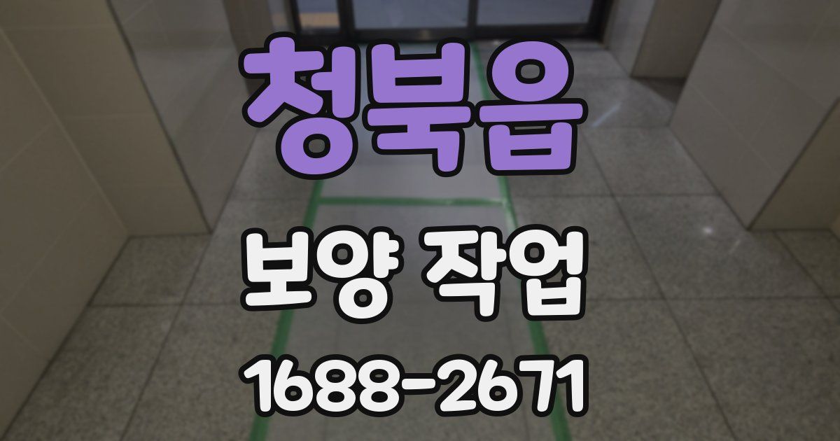 청북읍 보양 작업
