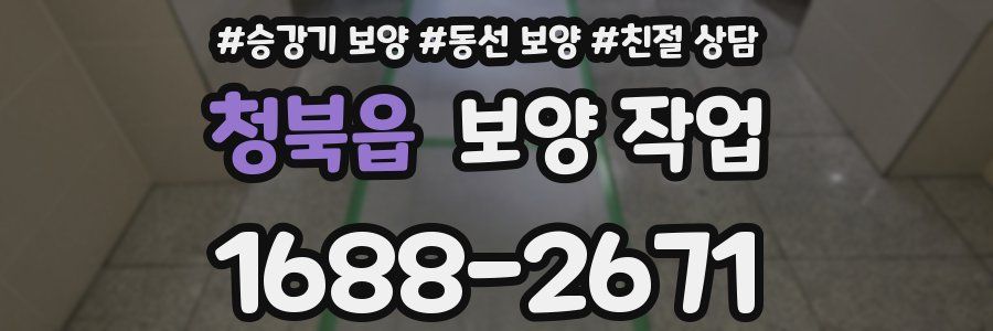 청북읍 보양 작업