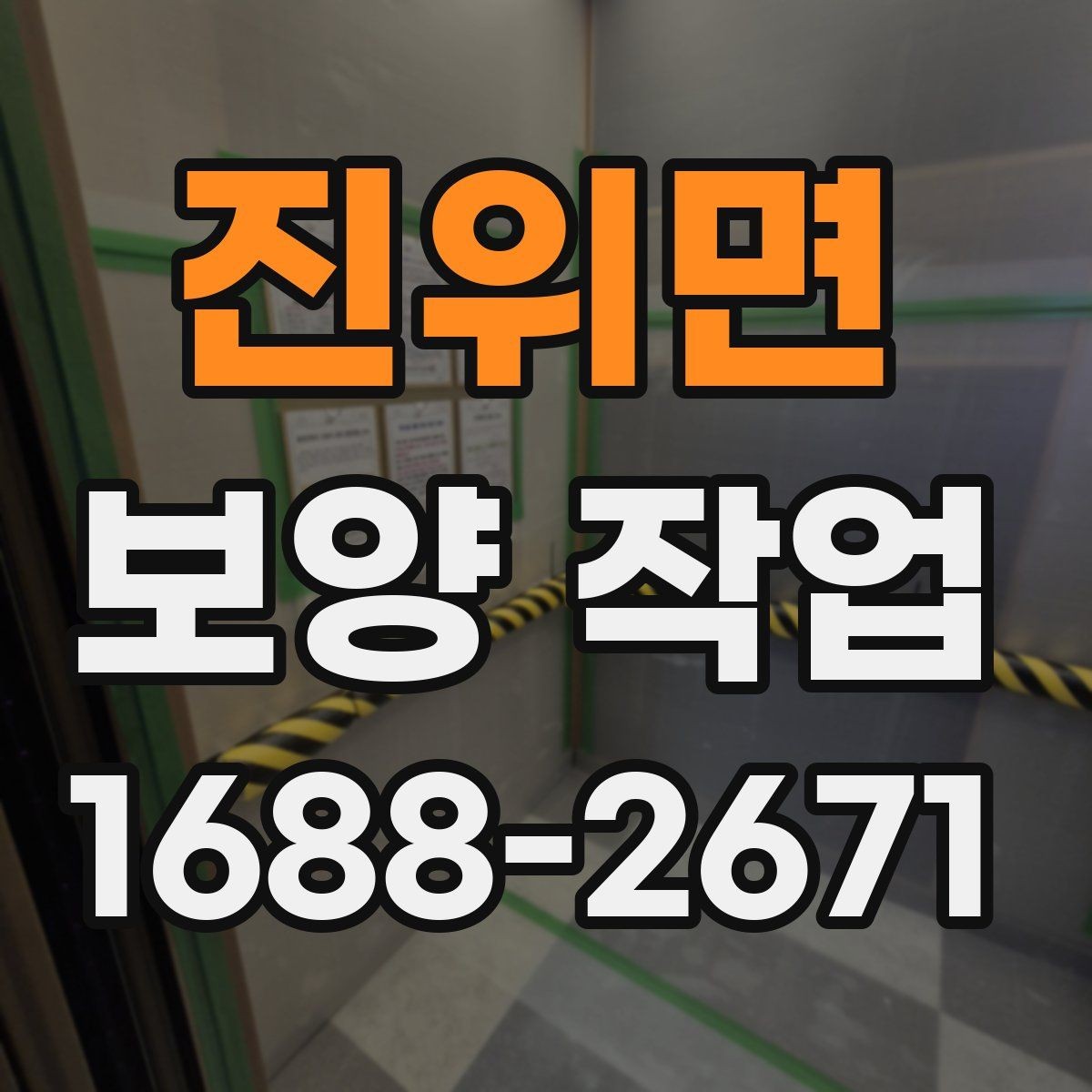 진위면 보양 작업 상담 시 전달하면 좋은 정보