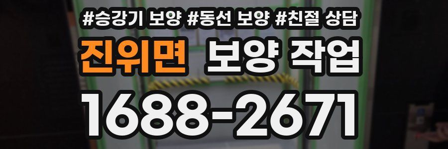진위면 보양 작업