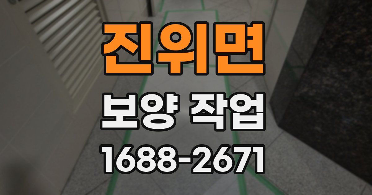 진위면 보양 작업