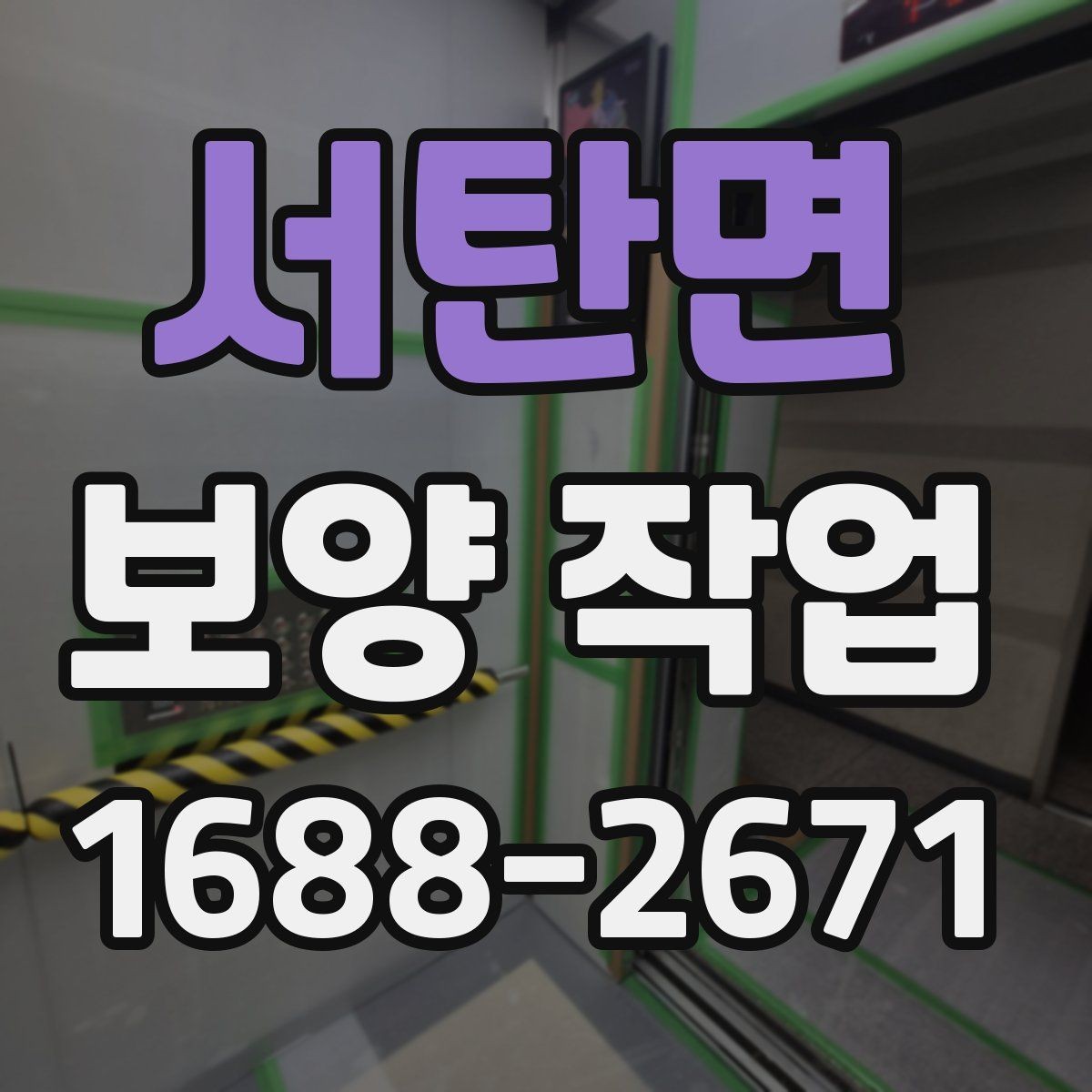 서탄면 보양 작업 전 확인해야 할 체크포인트