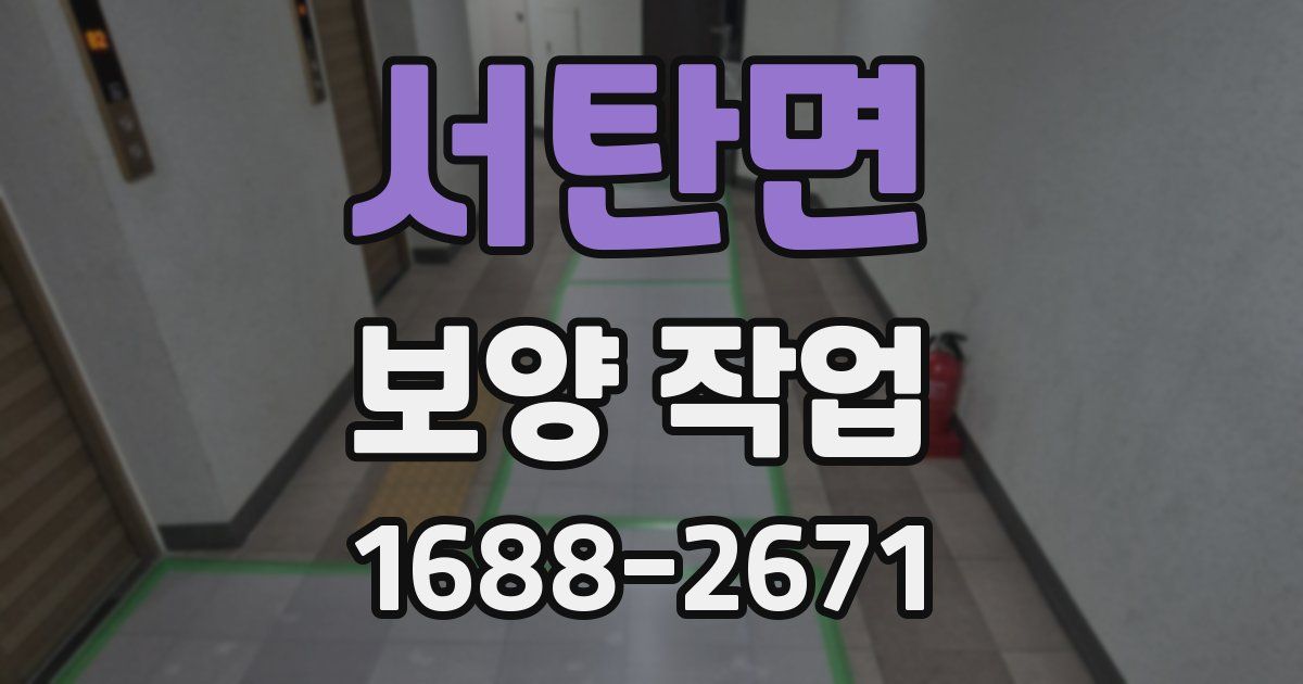 서탄면 보양 작업