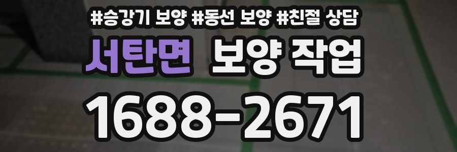 서탄면 보양 작업