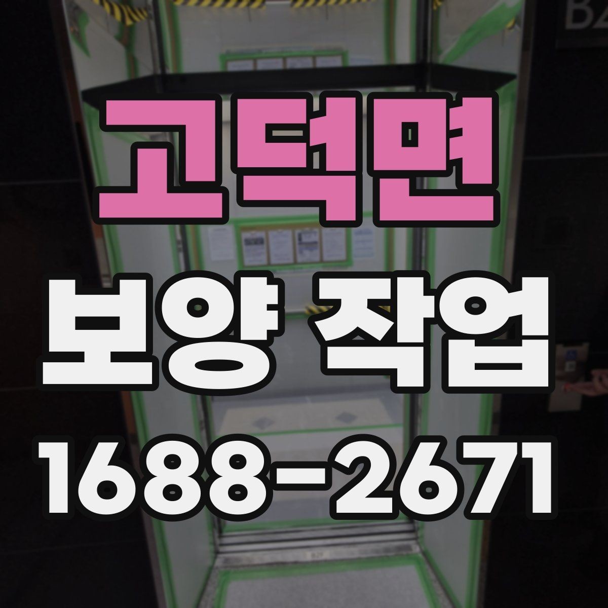 고덕면 보양 작업 비용은 어떻게 달라질까