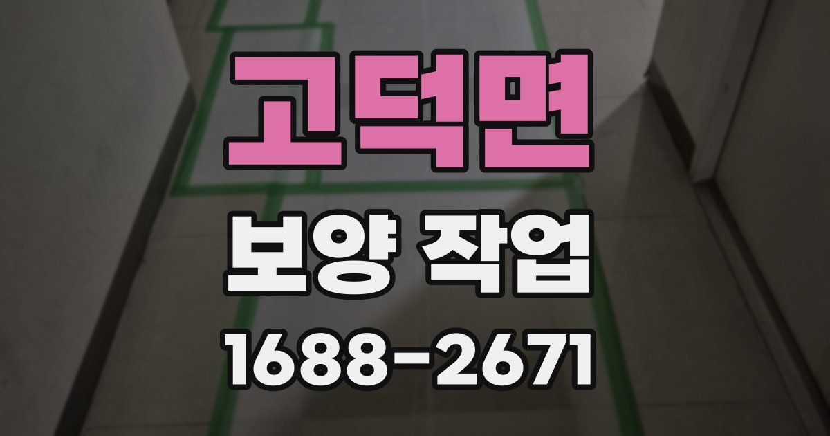 고덕면 보양 작업