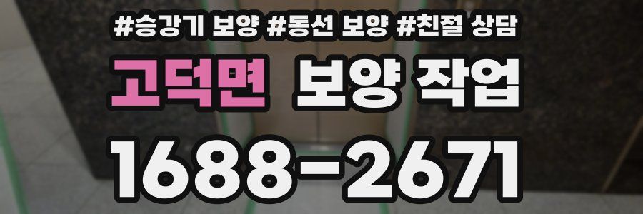 고덕면 보양 작업