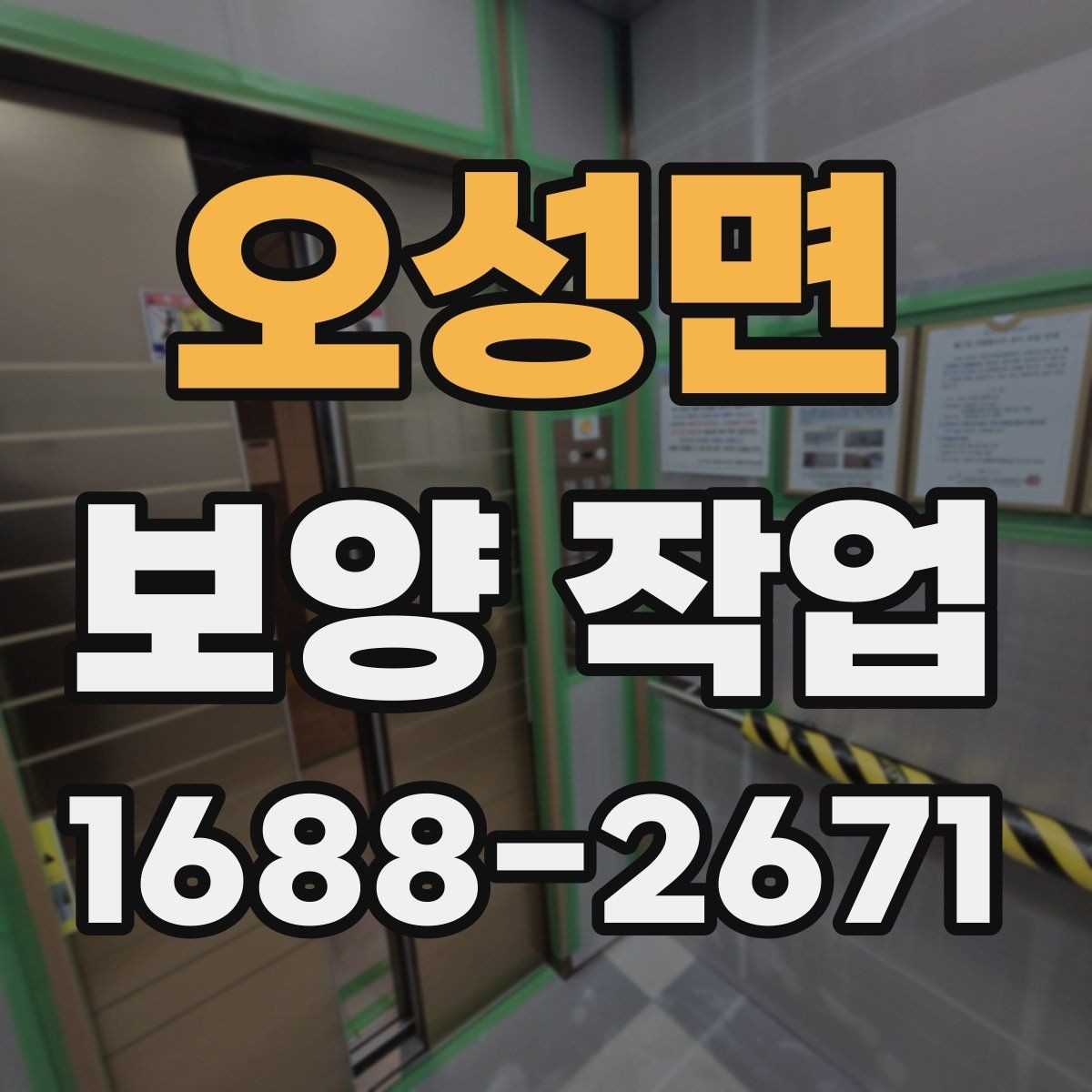 오성면 보양 작업 관련 현장 대응 매뉴얼