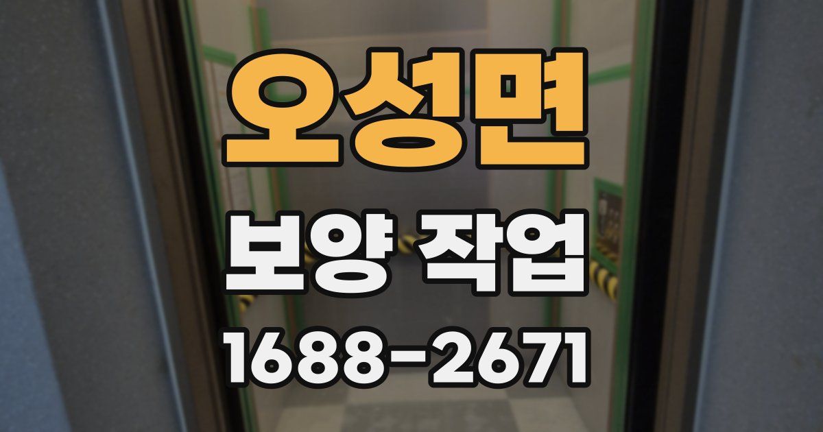 오성면 보양 작업