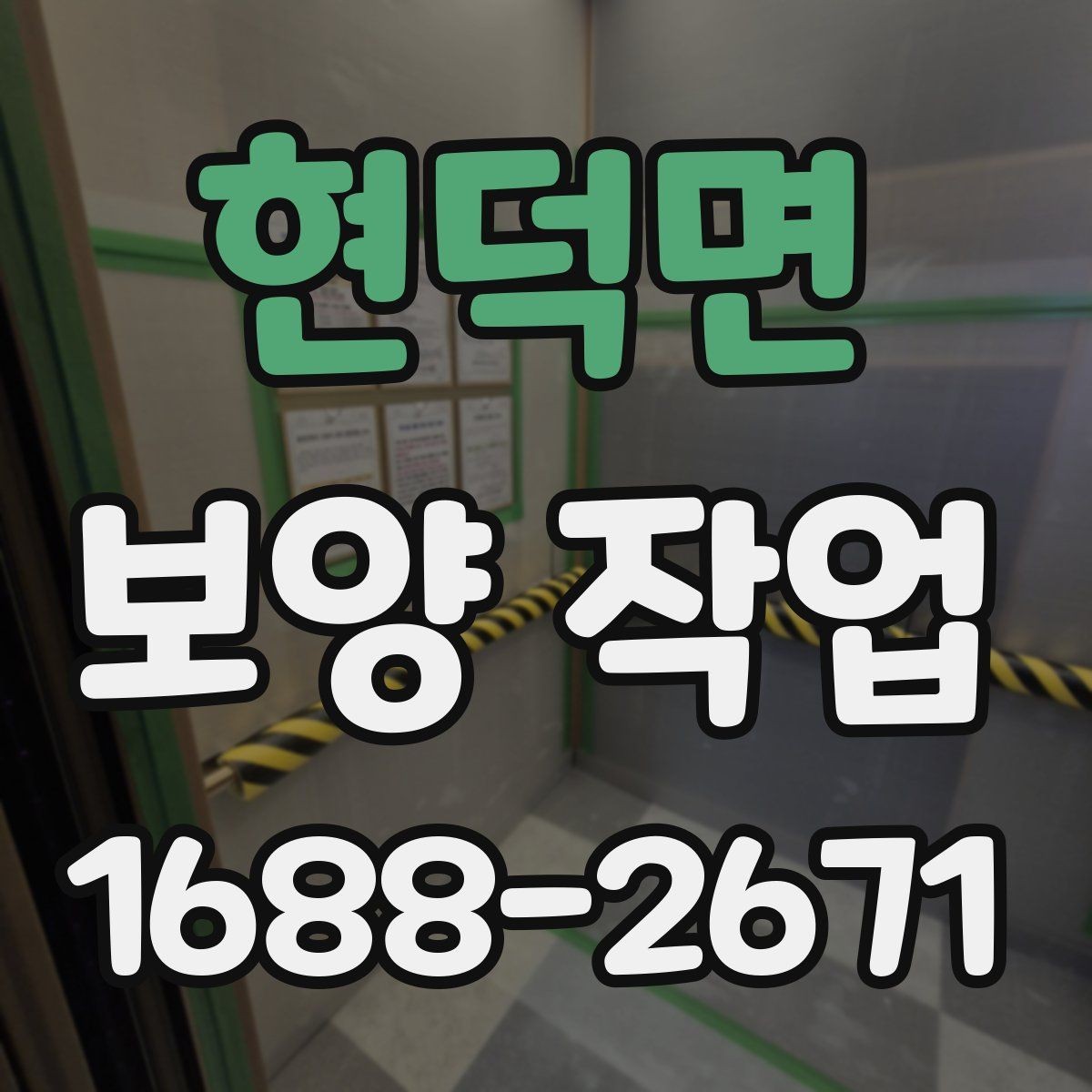 현덕면 보양 작업 후 정리까지 포함한 진행 방식