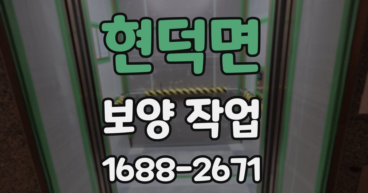 현덕면 보양 작업
