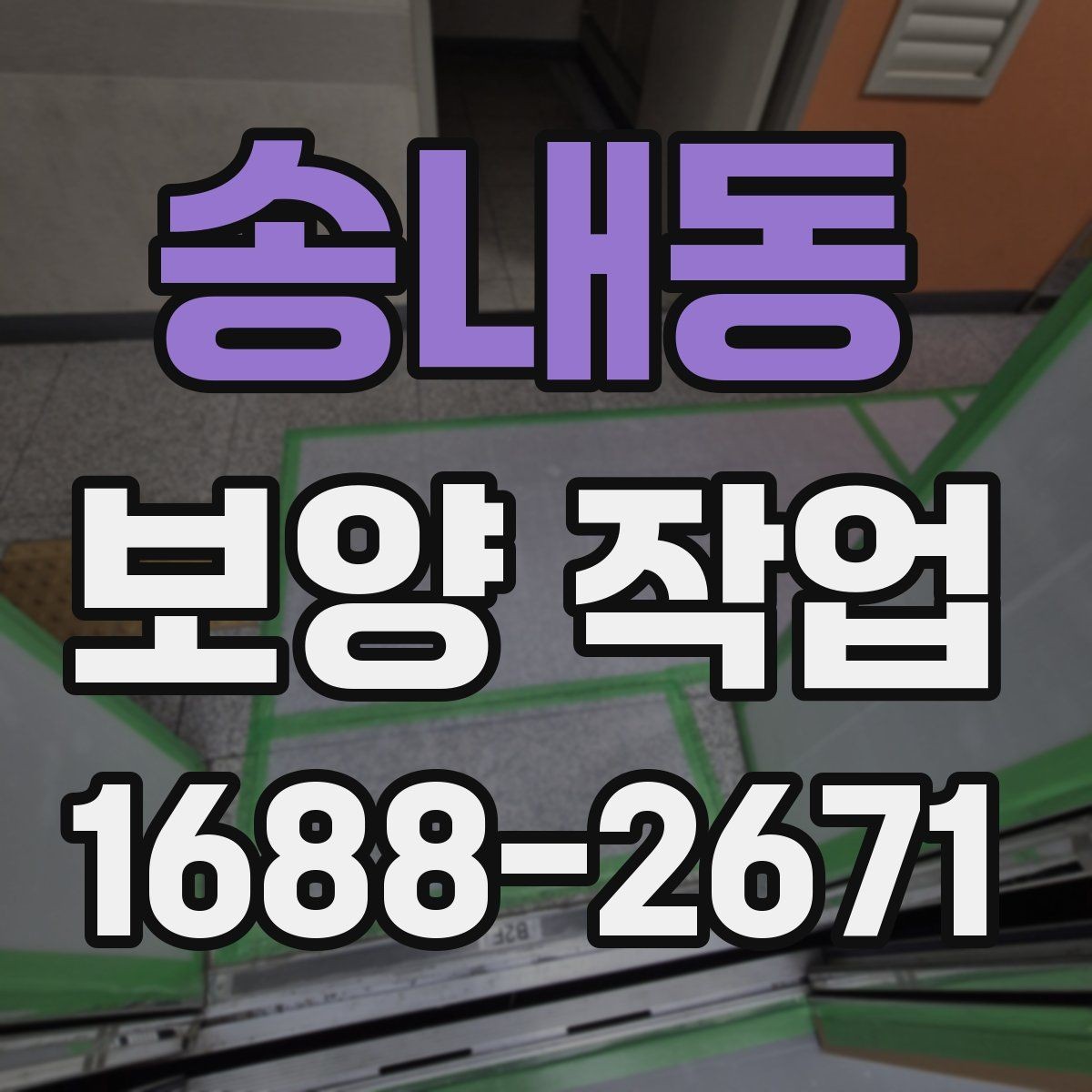 송내동 보양 작업 관련 오해와 실제 차이