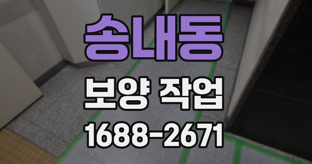 송내동 보양 작업
