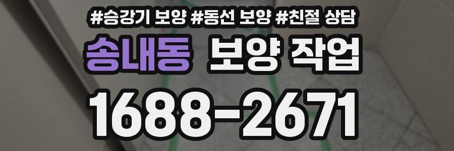 송내동 보양 작업