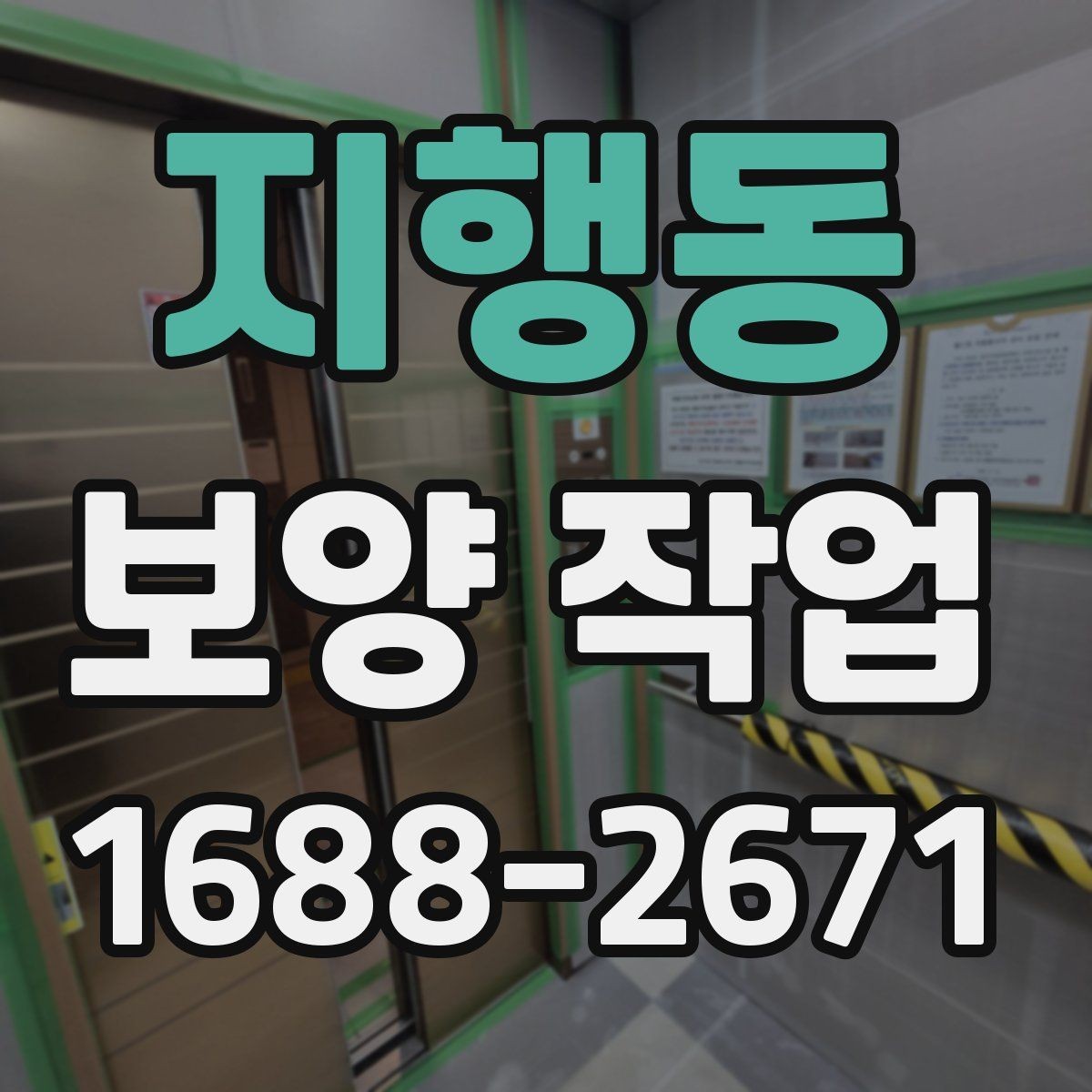 지행동 보양 작업 자재 선택 기준과 차이