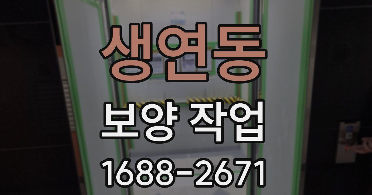 생연동 보양 작업