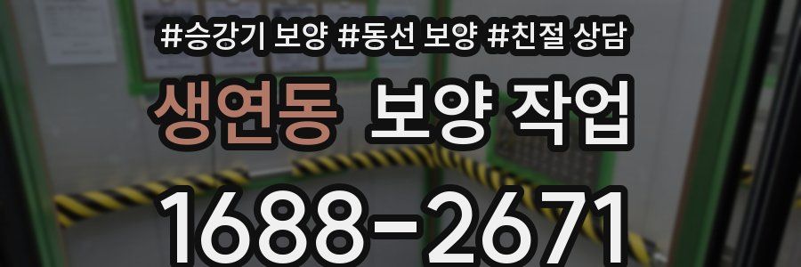 생연동 보양 작업