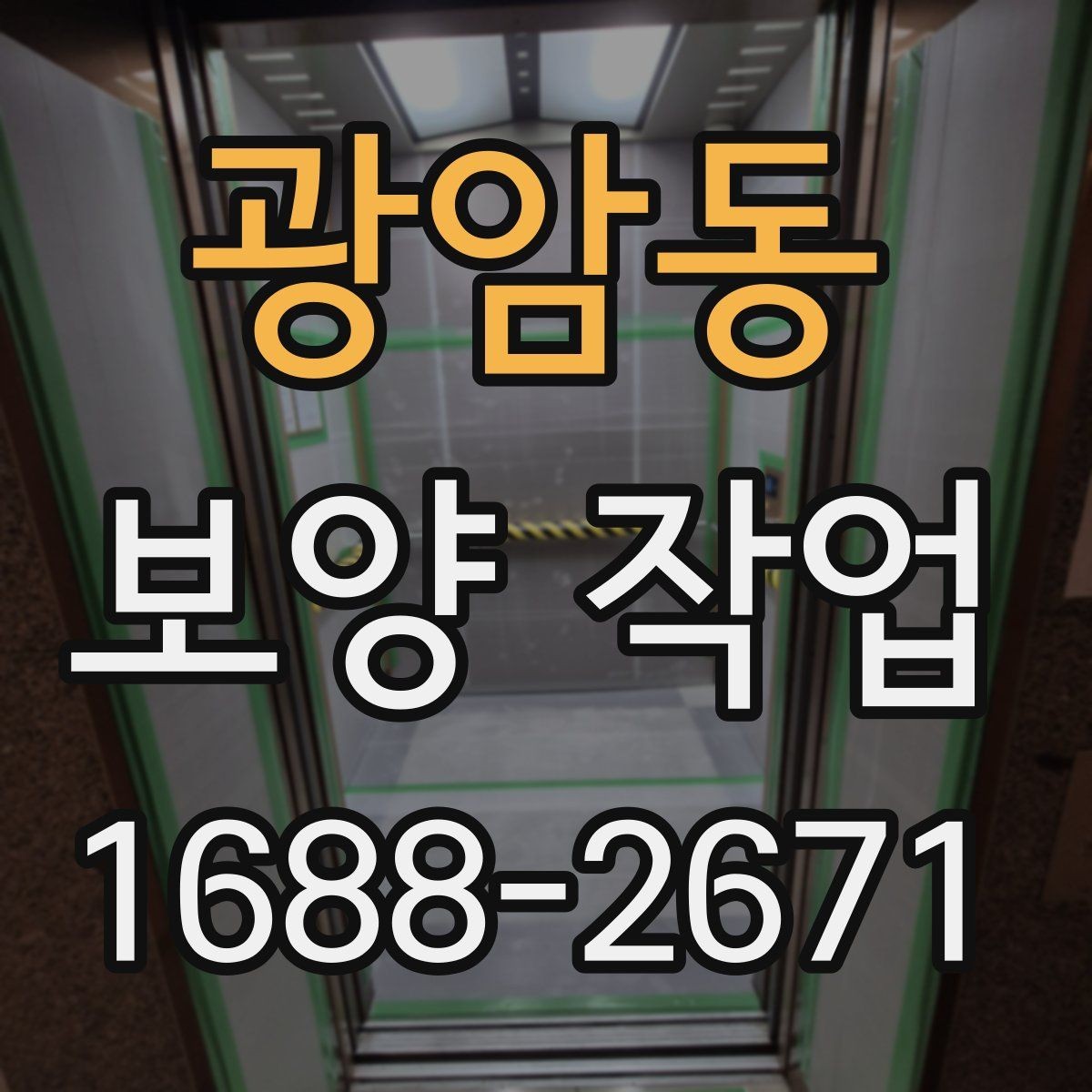 광암동 보양 작업 결과를 좌우하는 현장 점검