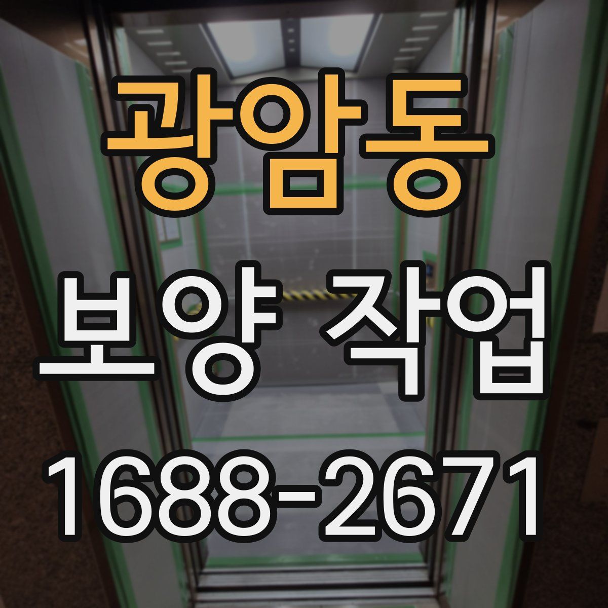 광암동 보양 작업