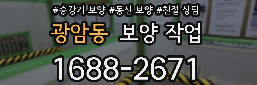 광암동 보양 작업