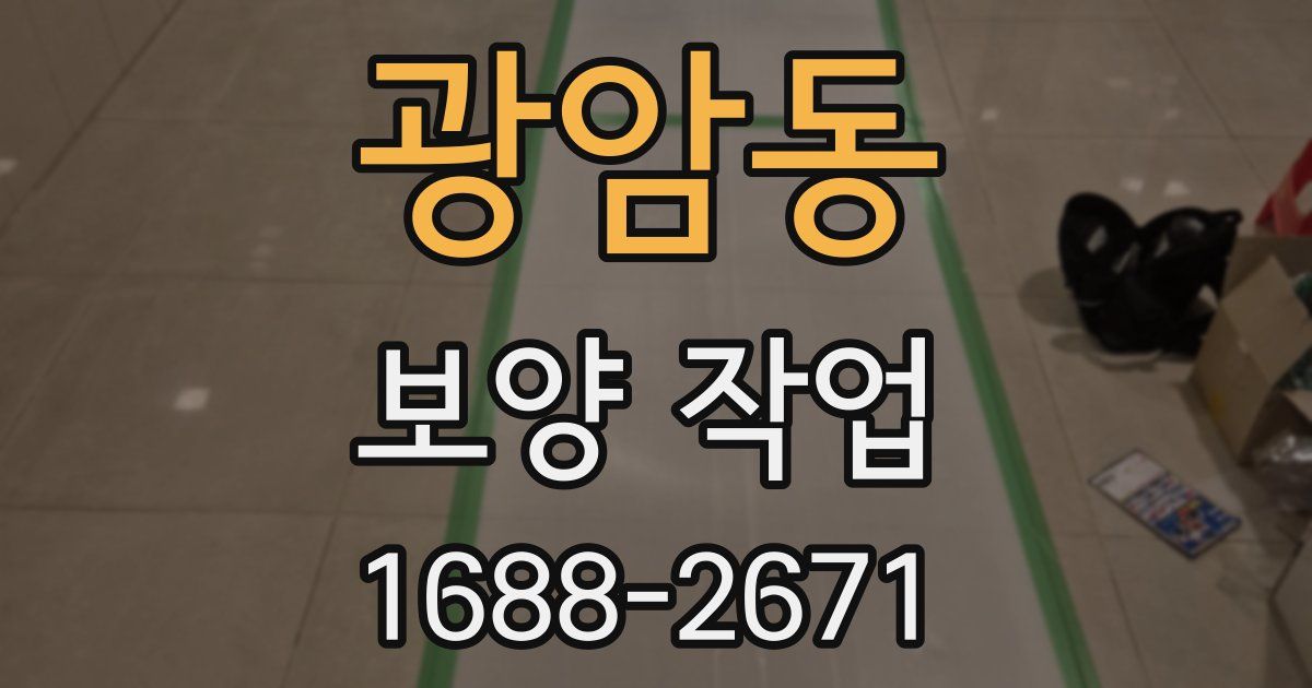 광암동 보양 작업