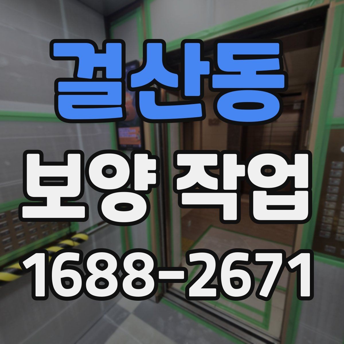 걸산동 보양 작업 시공 전 협조가 필요한 내용