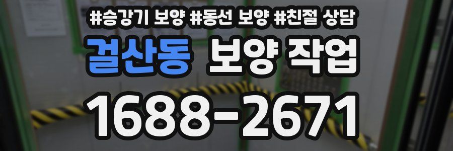 걸산동 보양 작업