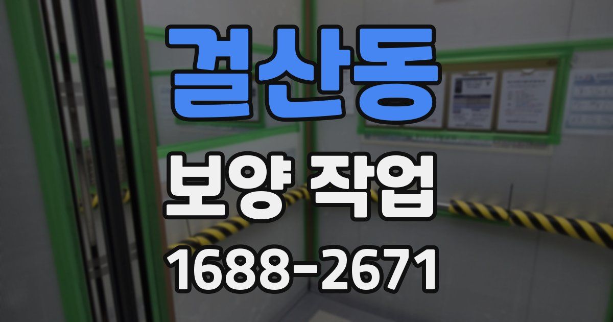 걸산동 보양 작업