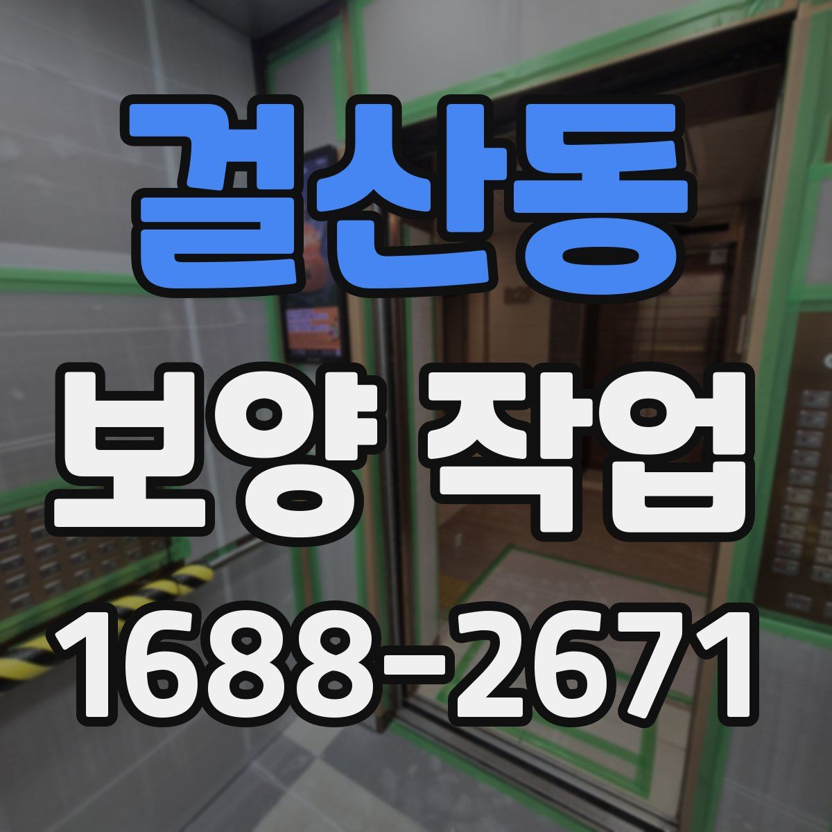 걸산동 보양 작업