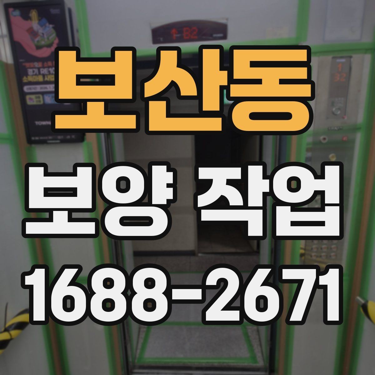 보산동 보양 작업 과정에서 생기는 오염 줄이는 법