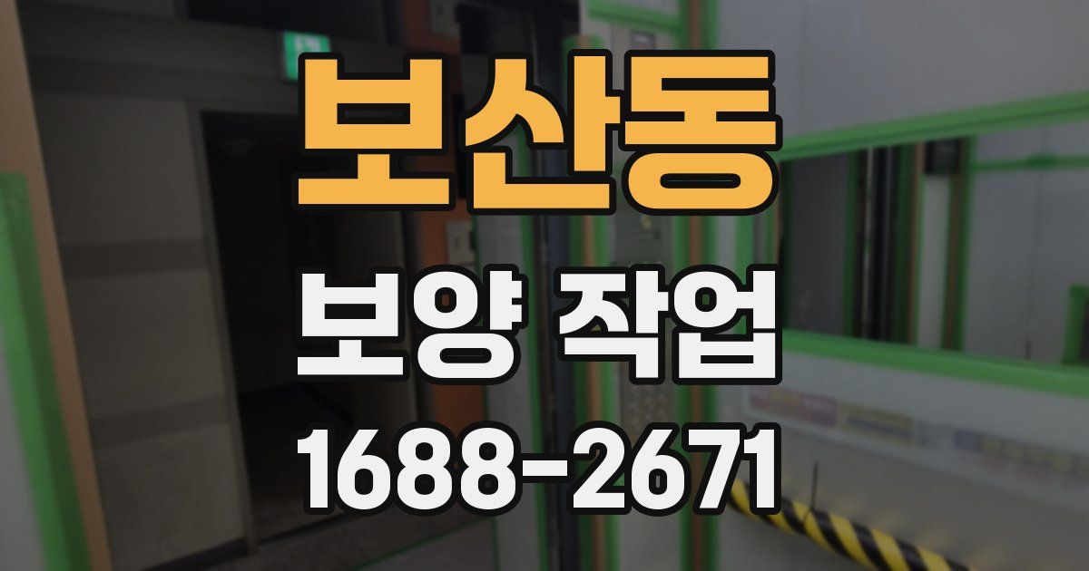 보산동 보양 작업