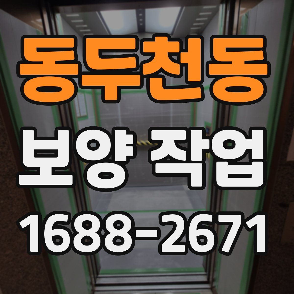 동두천동 보양 작업 전후 사진으로 보는 현장 변화