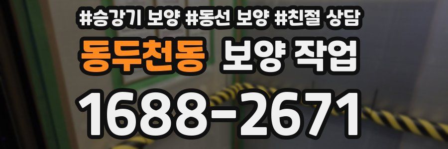 동두천동 보양 작업