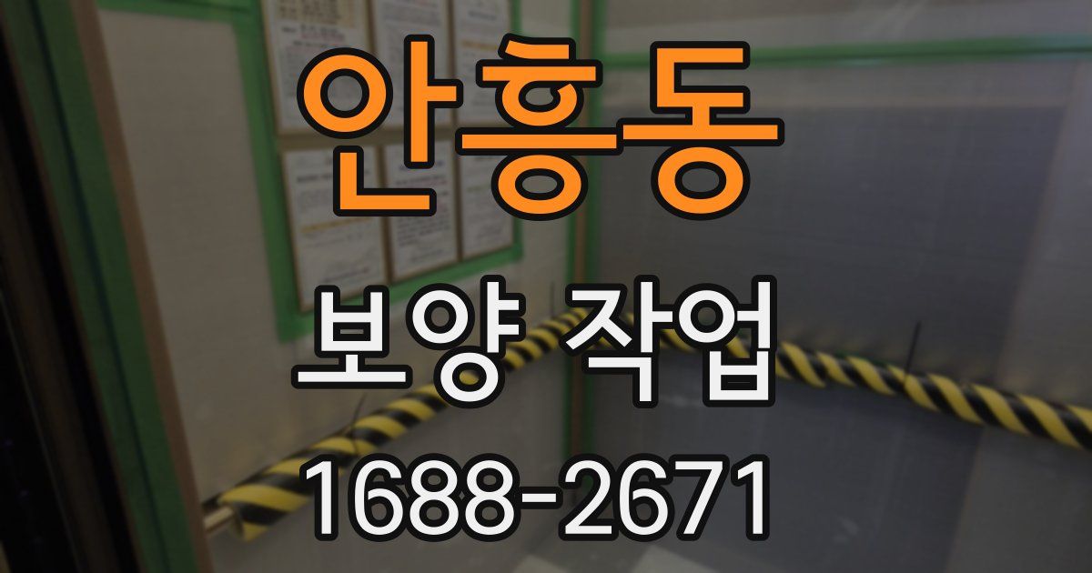 안흥동 보양 작업