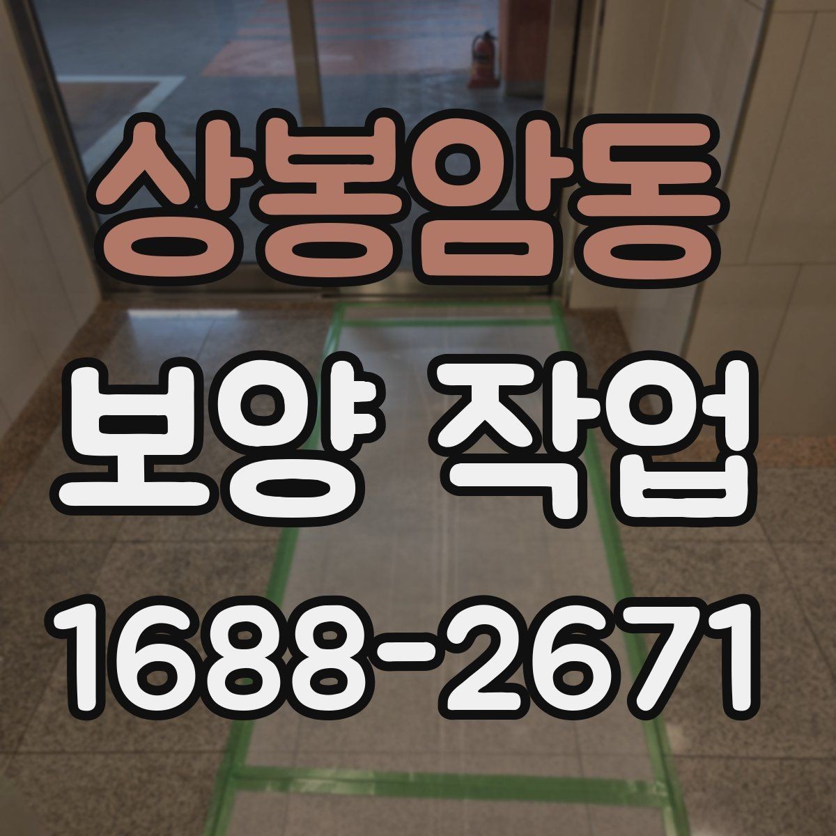 상봉암동 보양 작업 시공 전 상담에서 물어볼 질문
