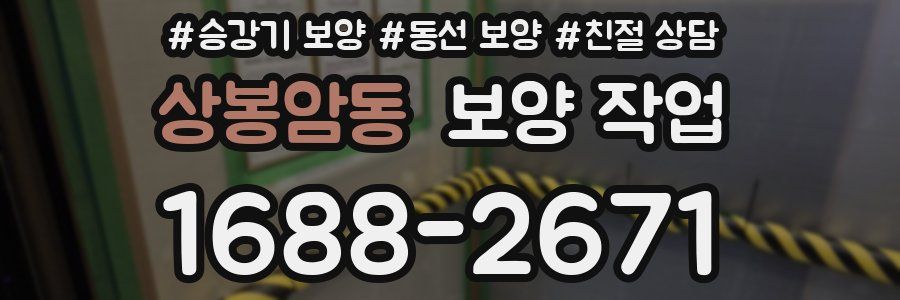 상봉암동 보양 작업