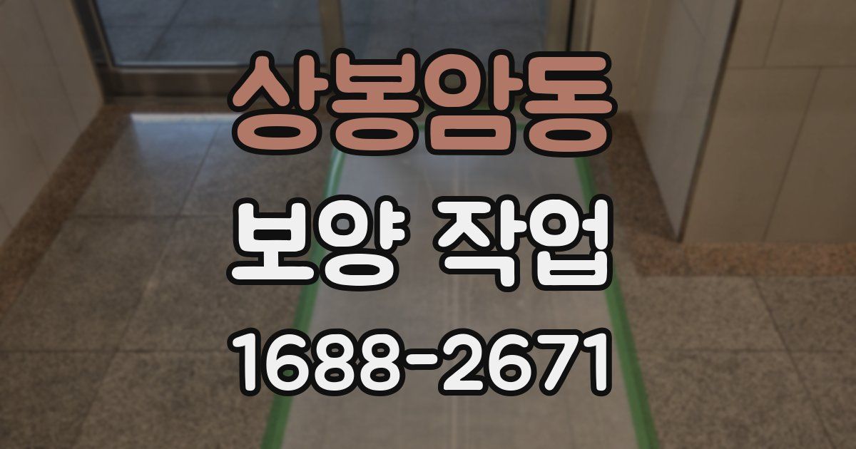 상봉암동 보양 작업
