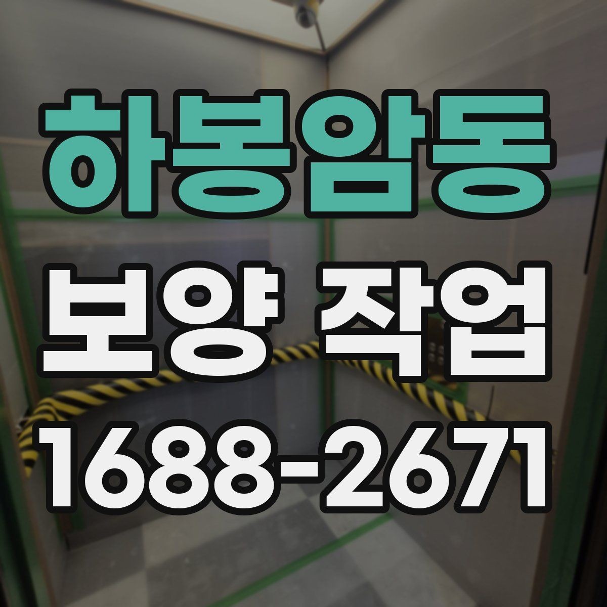 하봉암동 보양 작업 후 먼지와 자재 처리 방법