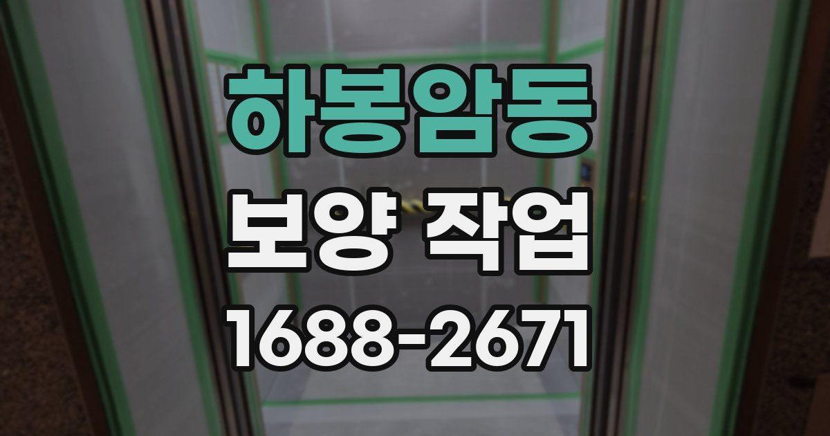 하봉암동 보양 작업