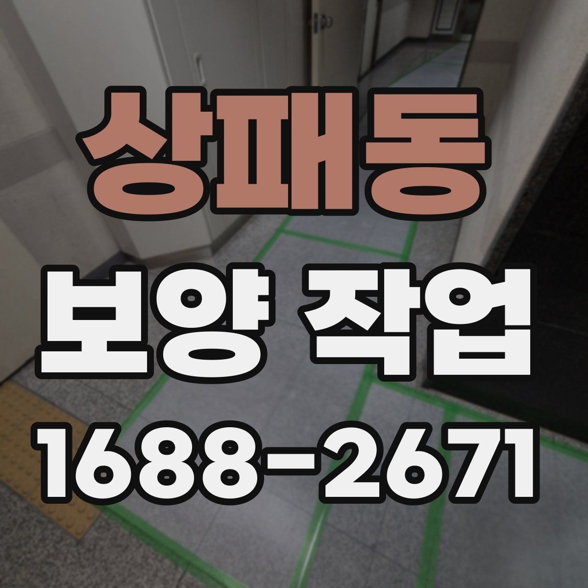 상패동 보양 작업 일정 잡을 때 참고할 내용