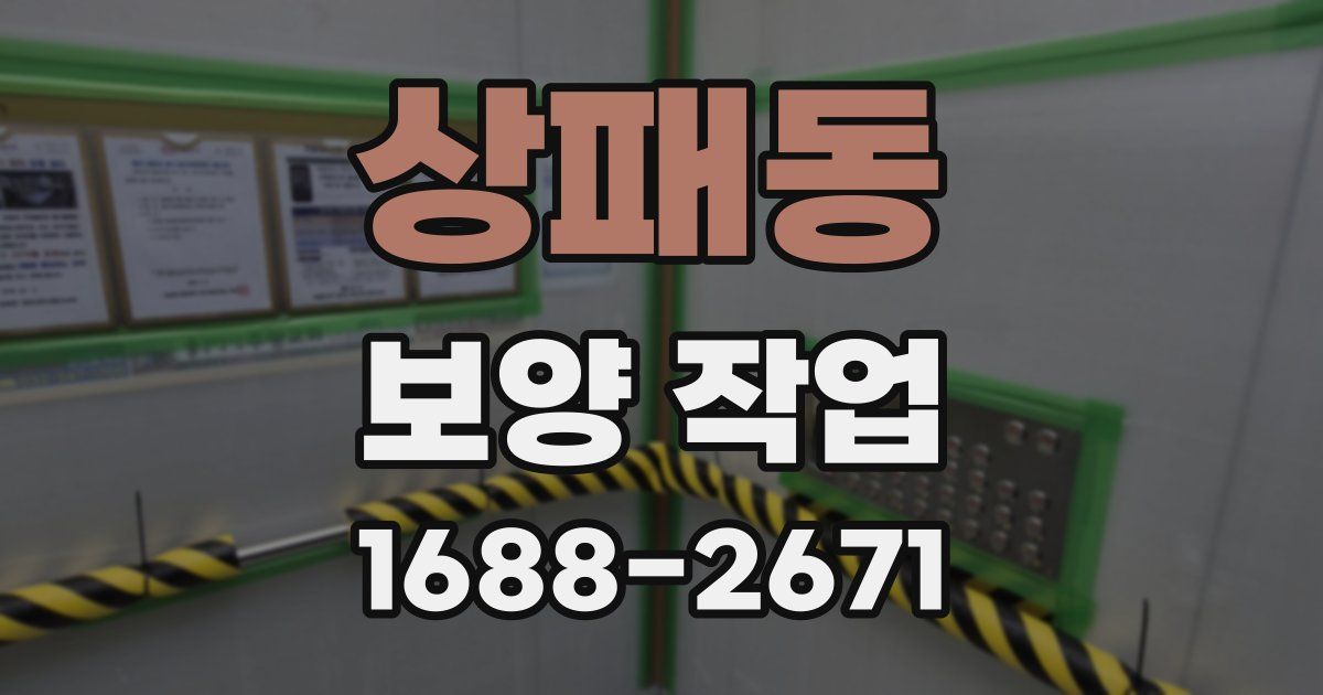상패동 보양 작업