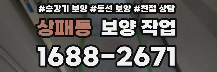상패동 보양 작업