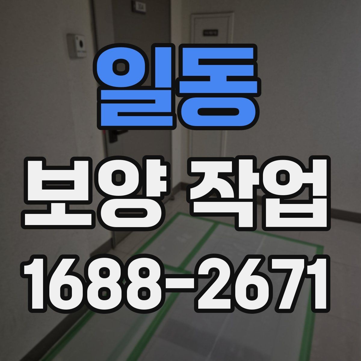 일동 보양 작업 업체를 고를 때 보는 항목