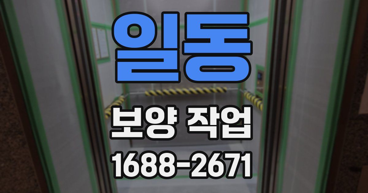 일동 보양 작업