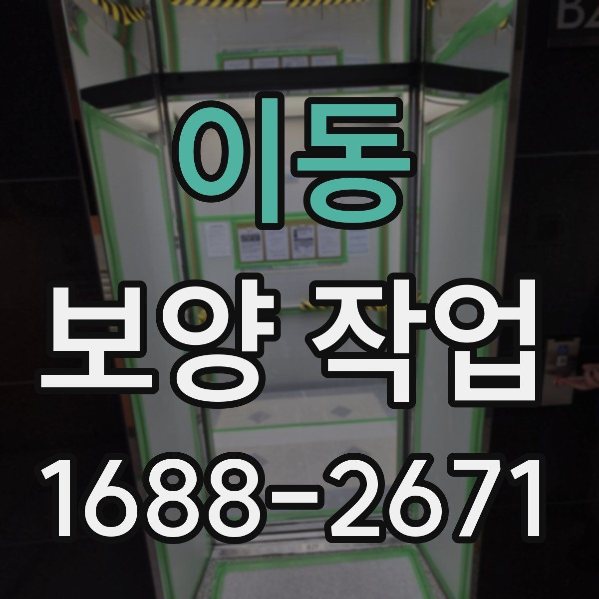 이동 보양 작업 후 현장 인수인계 체크포인트