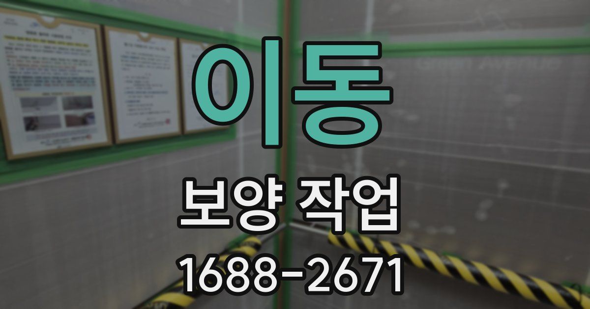 이동 보양 작업